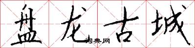 盤龍古城怎么寫好看