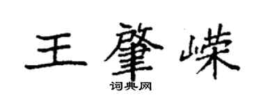 袁強王肇嶸楷書個性簽名怎么寫