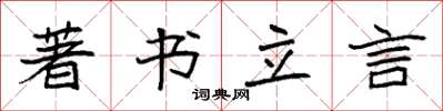 袁強著書立言楷書怎么寫