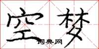 龐中華空夢楷書怎么寫