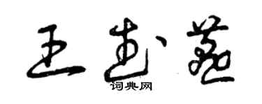 曾慶福王武燕草書個性簽名怎么寫