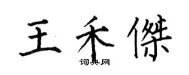 何伯昌王禾傑楷書個性簽名怎么寫