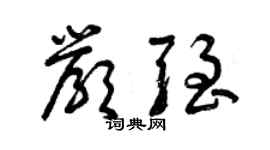 曾慶福嚴強草書個性簽名怎么寫