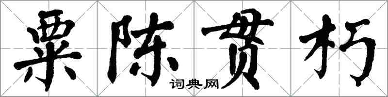 翁闓運粟陳貫朽楷書怎么寫