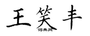 丁謙王笑豐楷書個性簽名怎么寫