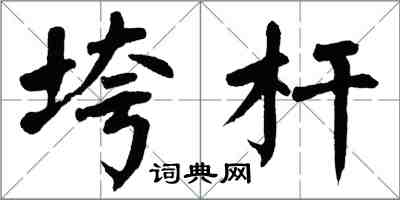 翁闓運垮桿楷書怎么寫