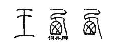 陳墨王西西篆書個性簽名怎么寫