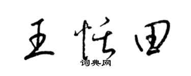 梁錦英王恬田草書個性簽名怎么寫