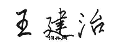 駱恆光王建治行書個性簽名怎么寫