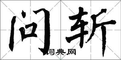 翁闓運問斬楷書怎么寫