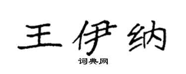 袁強王伊納楷書個性簽名怎么寫