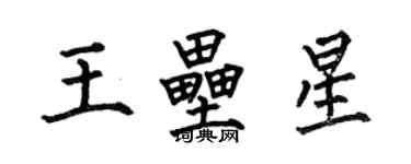 何伯昌王壘星楷書個性簽名怎么寫