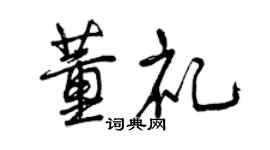 曾慶福董禮行書個性簽名怎么寫
