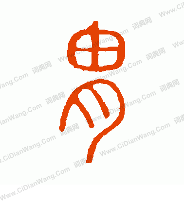 說文解字寫的胄