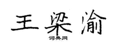 袁強王梁渝楷書個性簽名怎么寫