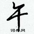 固硬筆草書書法字典_固鋼筆草書字帖