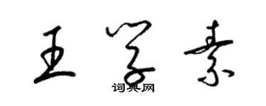 梁錦英王學素草書個性簽名怎么寫