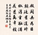 至寶明珠非有纇，全珍良玉自無瑕 詩詞名句