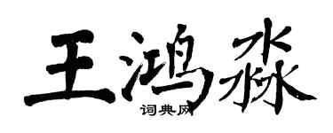 翁闓運王鴻淼楷書個性簽名怎么寫
