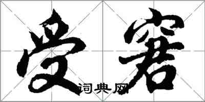 胡問遂受窘行書怎么寫