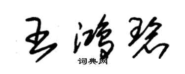 朱錫榮王鴻碧草書個性簽名怎么寫