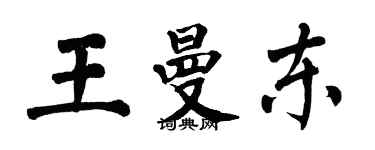 翁闓運王曼東楷書個性簽名怎么寫