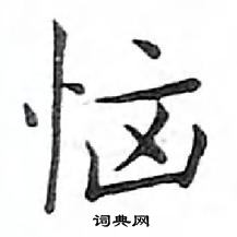 鄧散木寫的硬筆楷書惱