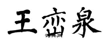 翁闓運王巒泉楷書個性簽名怎么寫