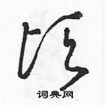 駱恆光寫的硬筆草書頃