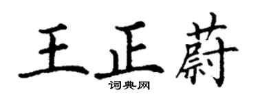 丁謙王正蔚楷書個性簽名怎么寫