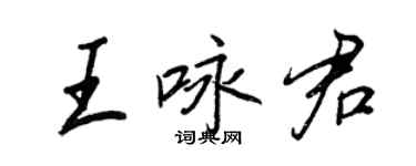 王正良王詠君行書個性簽名怎么寫