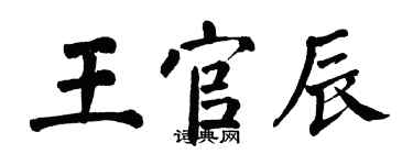 翁闓運王官辰楷書個性簽名怎么寫