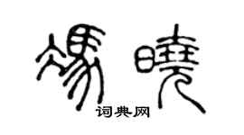 陳聲遠馮曉篆書個性簽名怎么寫