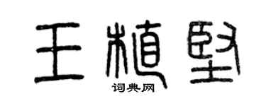 曾慶福王植堅篆書個性簽名怎么寫
