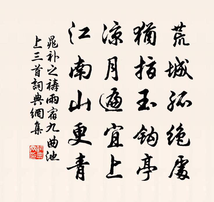 晁補之禱雨宿九曲池上三首書法作品欣賞