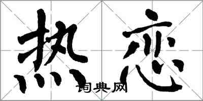 翁闓運熱戀楷書怎么寫