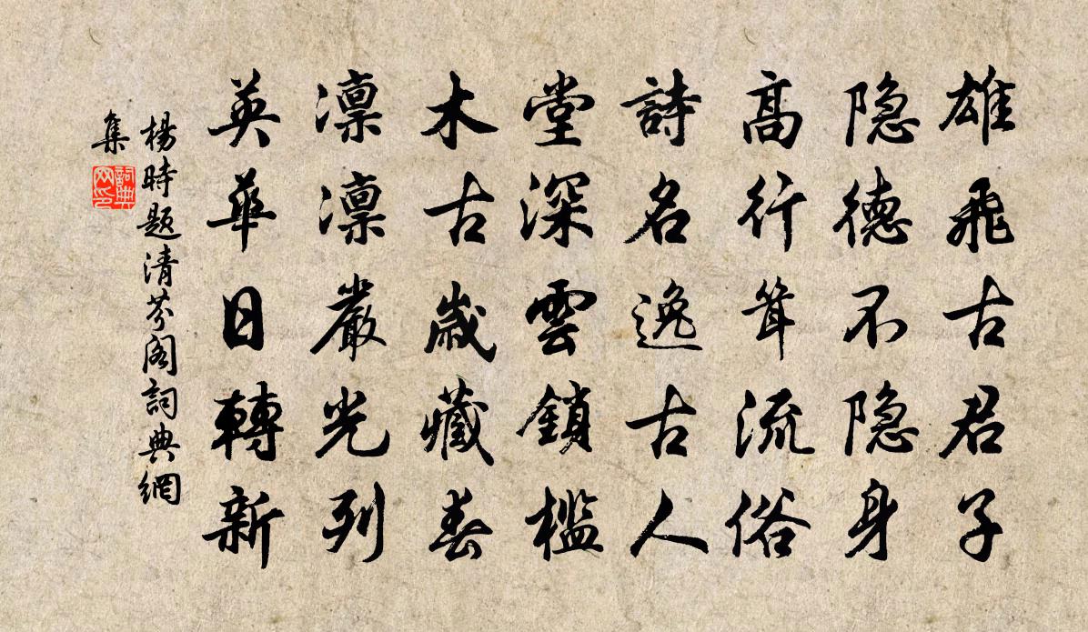 楊時題清芬閣書法作品欣賞