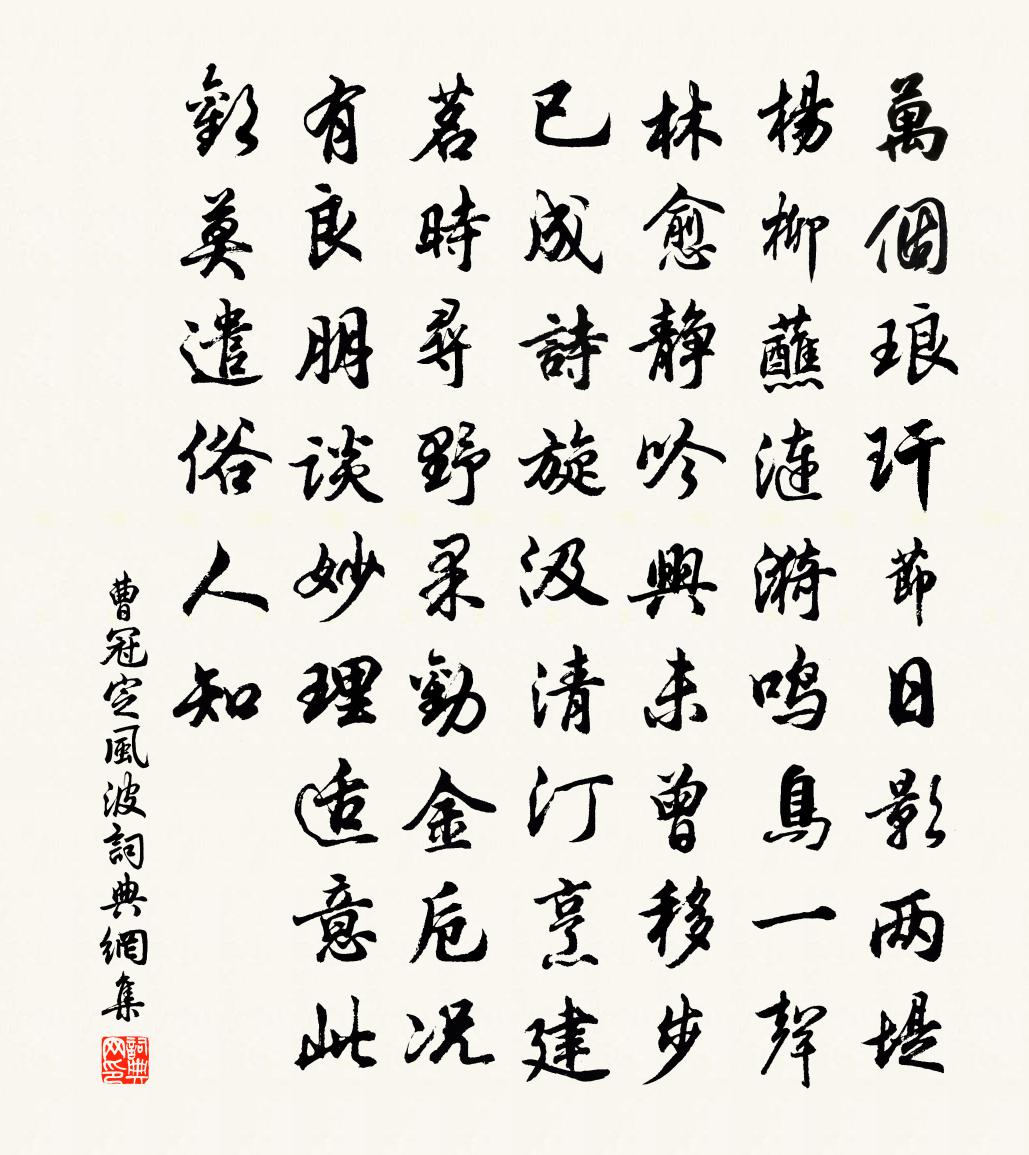 曹冠定風波書法作品欣賞