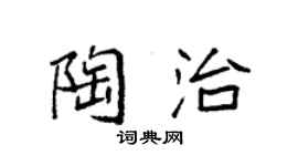 袁強陶治楷書個性簽名怎么寫
