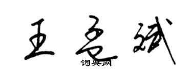 梁錦英王孟斌草書個性簽名怎么寫