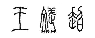 陳墨王斌超篆書個性簽名怎么寫