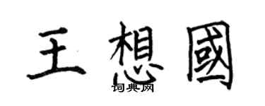 何伯昌王想國楷書個性簽名怎么寫