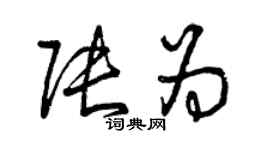 曾慶福張為草書個性簽名怎么寫