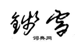 朱錫榮錢雪草書個性簽名怎么寫