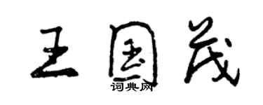 曾慶福王國茂行書個性簽名怎么寫