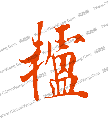 胡問遂行書書法作品欣賞_胡問遂行書字帖(第2頁)_書法字典