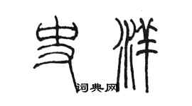 陳墨史洋篆書個性簽名怎么寫