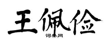 翁闓運王佩儉楷書個性簽名怎么寫