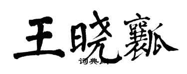 翁闓運王曉瓤楷書個性簽名怎么寫