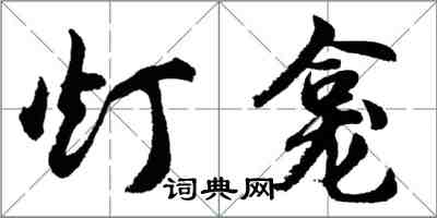 胡問遂燈龕行書怎么寫